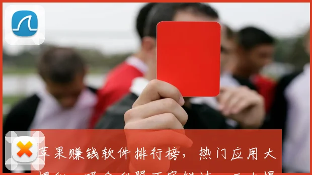 苹果赚钱软件排行榜，热门应用大揭秘，吸金利器不容错过，三大爆款逗你玩