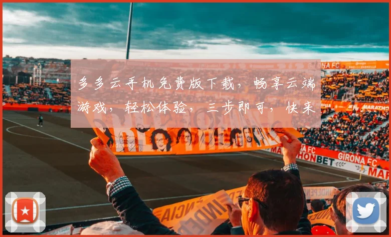 多多云手机免费版下载，畅享云端游戏，轻松体验，三步即可，快来下载吧