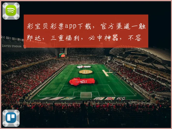 彩宝贝彩票app下载，官方渠道一触即达，三重福利，必中神器，不容错过