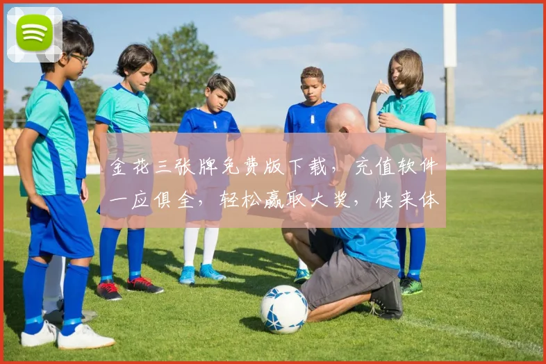 金花三张牌免费版下载，充值软件一应俱全，轻松赢取大奖，快来体验
