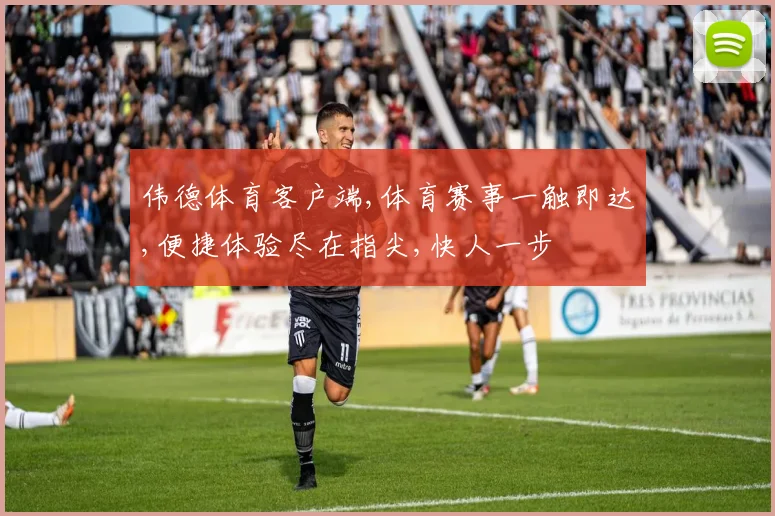 伟德体育客户端,体育赛事一触即达,便捷体验尽在指尖,快人一步