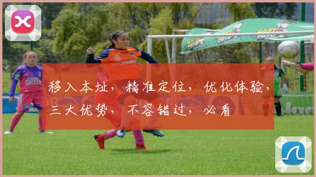 移入本址，精准定位，优化体验，三大优势，不容错过，必看
