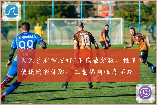 天天乐彩官方app下载最新版，畅享便捷购彩体验，三重福利惊喜不断，赶快来下载