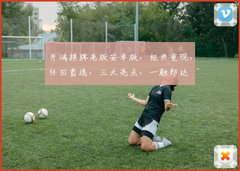 开端棋牌老版安卓版，经典重现，怀旧首选，三大亮点，一触即达