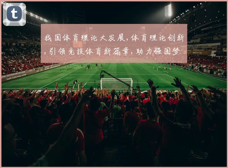 我国体育理论大发展,体育理论创新,引领竞技体育新篇章,助力强国梦实现