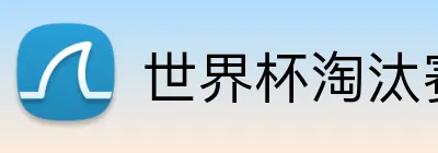 世界杯淘汰赛投注 logo